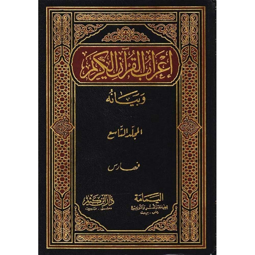 İrabül Kuran ve Beyanuhu 1/9 إعراب القرآن الكريم وبيانه
