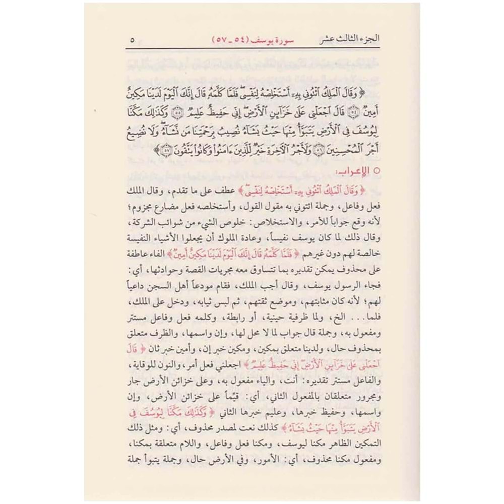 İrabül Kuran ve Beyanuhu 1/9 إعراب القرآن الكريم وبيانه