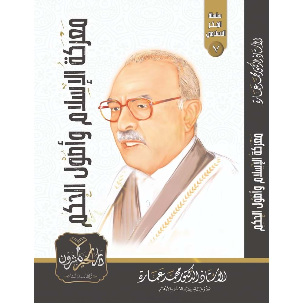 Mareketül İslam ve Usulül Hükm / معركة الإسلام وأصول الحكم