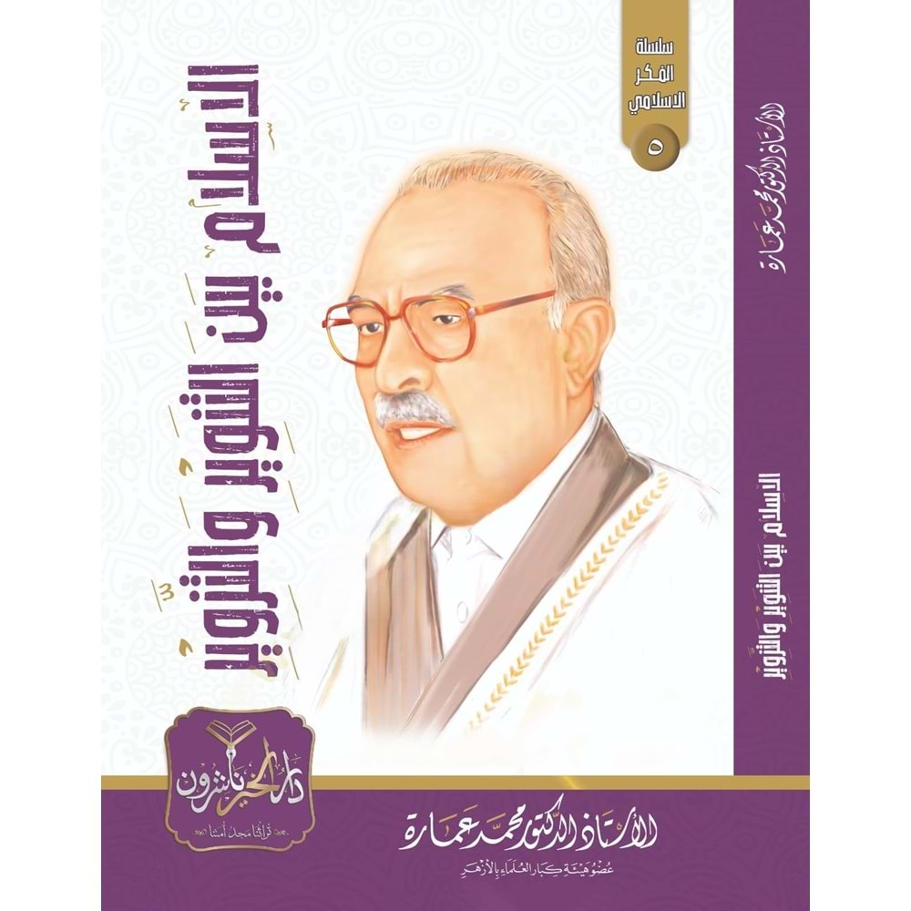 El İslam Beynet Tenvir vet Tezvir / الإسلام بين التنوير و التزوير