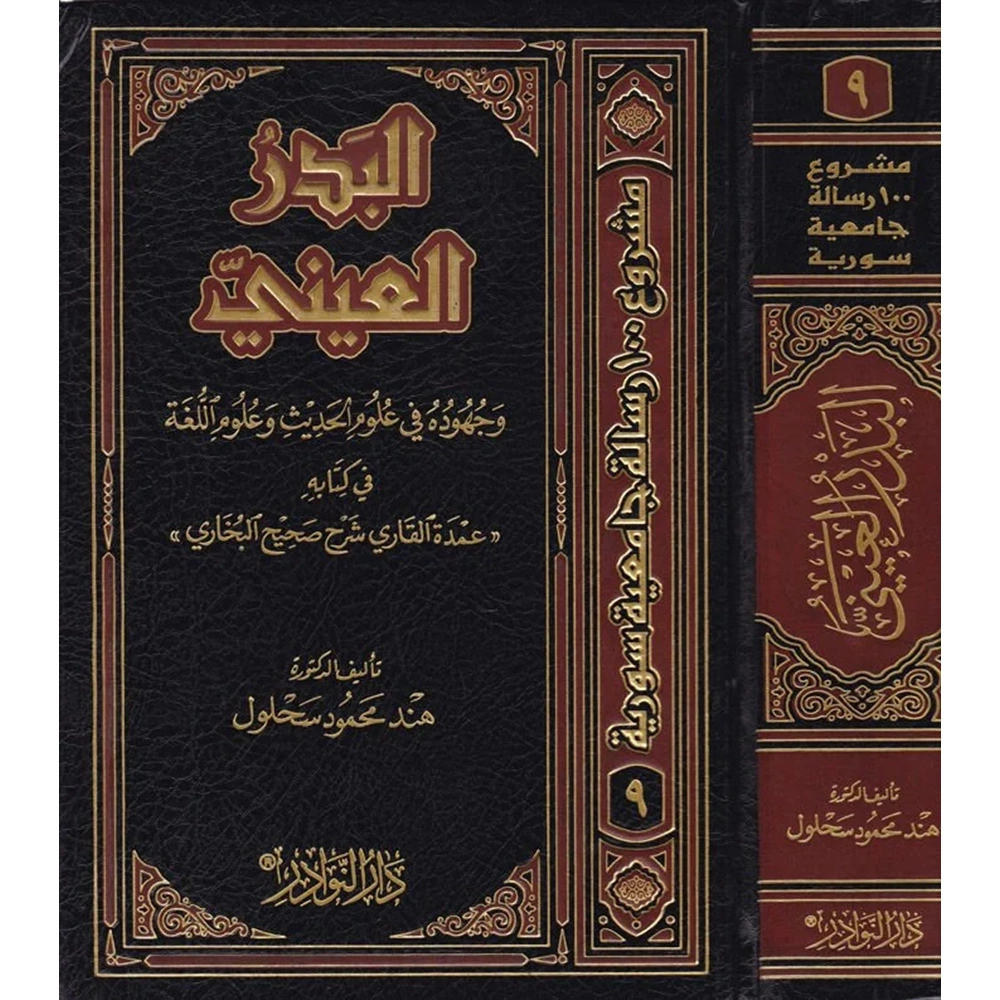 El Bedrül Ayni / البدر العيني