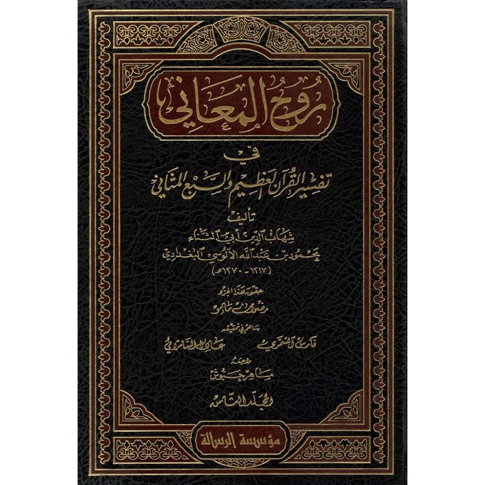 Ruhül Meani fi Tefsiril Kuranil Azim ves Sebil Mesani 1/30 روح المعاني في تفسير القرآن العظيم والسبع المثاني