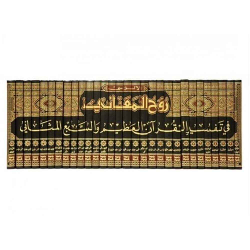 Ruhül Meani fi Tefsiril Kuranil Azim ves Sebil Mesani 1/30 روح المعاني في تفسير القرآن العظيم والسبع المثاني