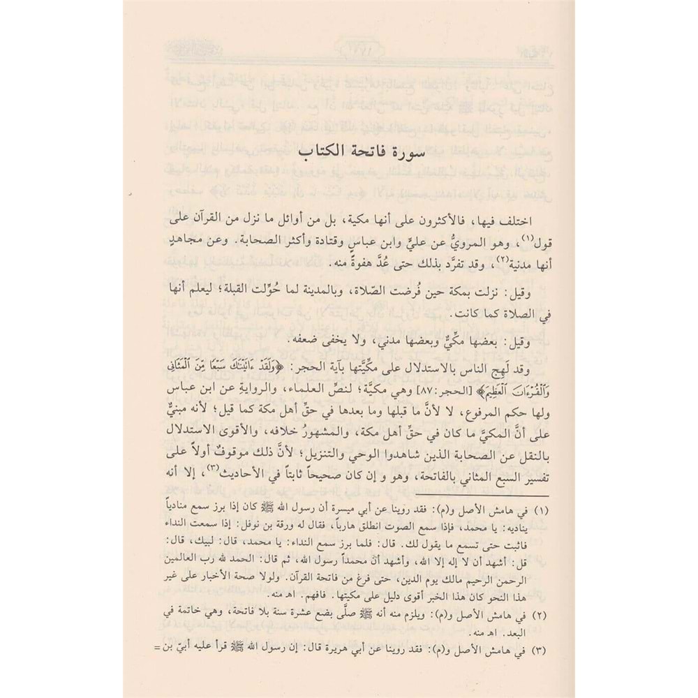 Ruhül Meani fi Tefsiril Kuranil Azim ves Sebil Mesani 1/30 روح المعاني في تفسير القرآن العظيم والسبع المثاني
