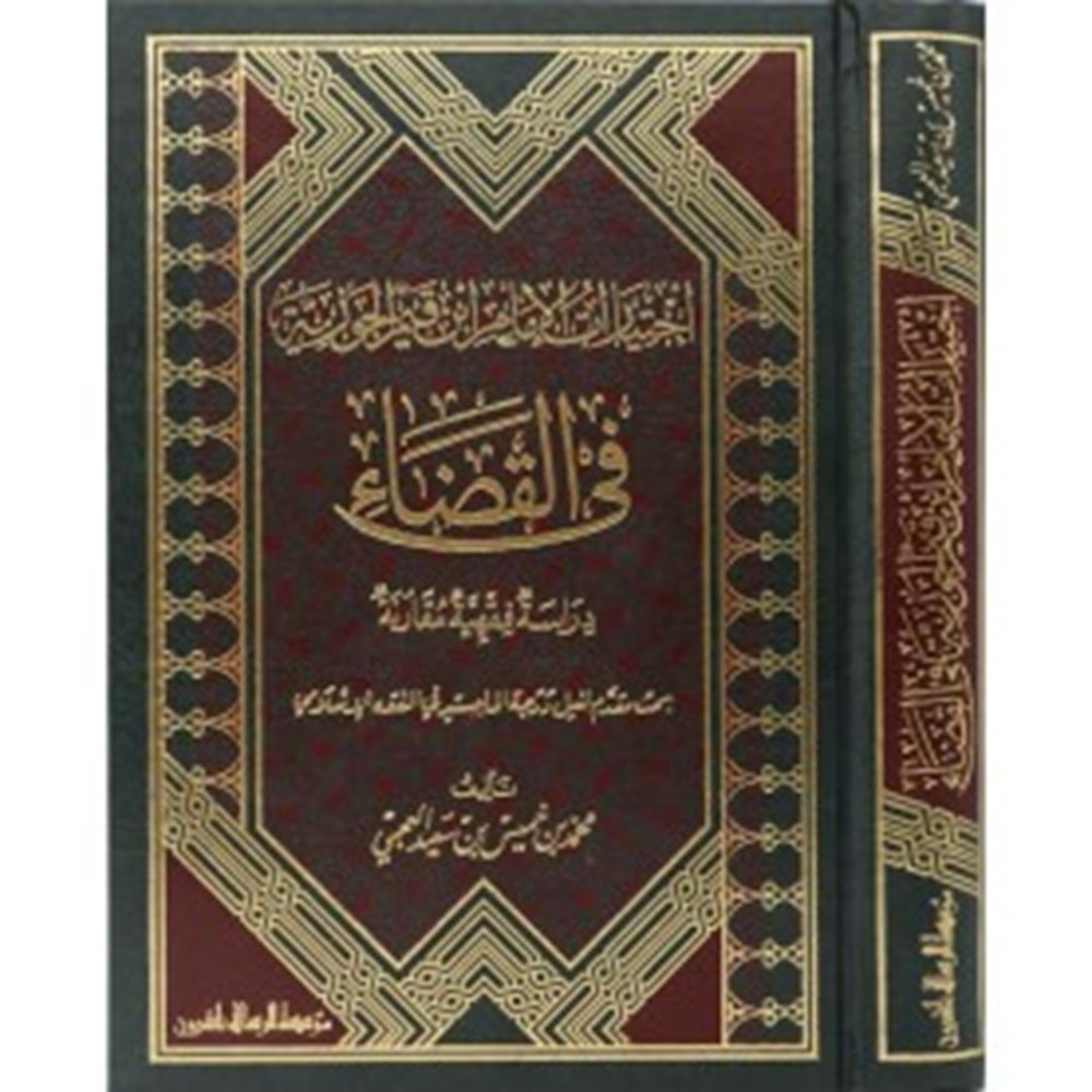 İhtiyaratu l-imam ibnu l-kayyim el-cevziyye fi l-kadi / اختيارات الإمام ابن القيم الجوزية في القضاء