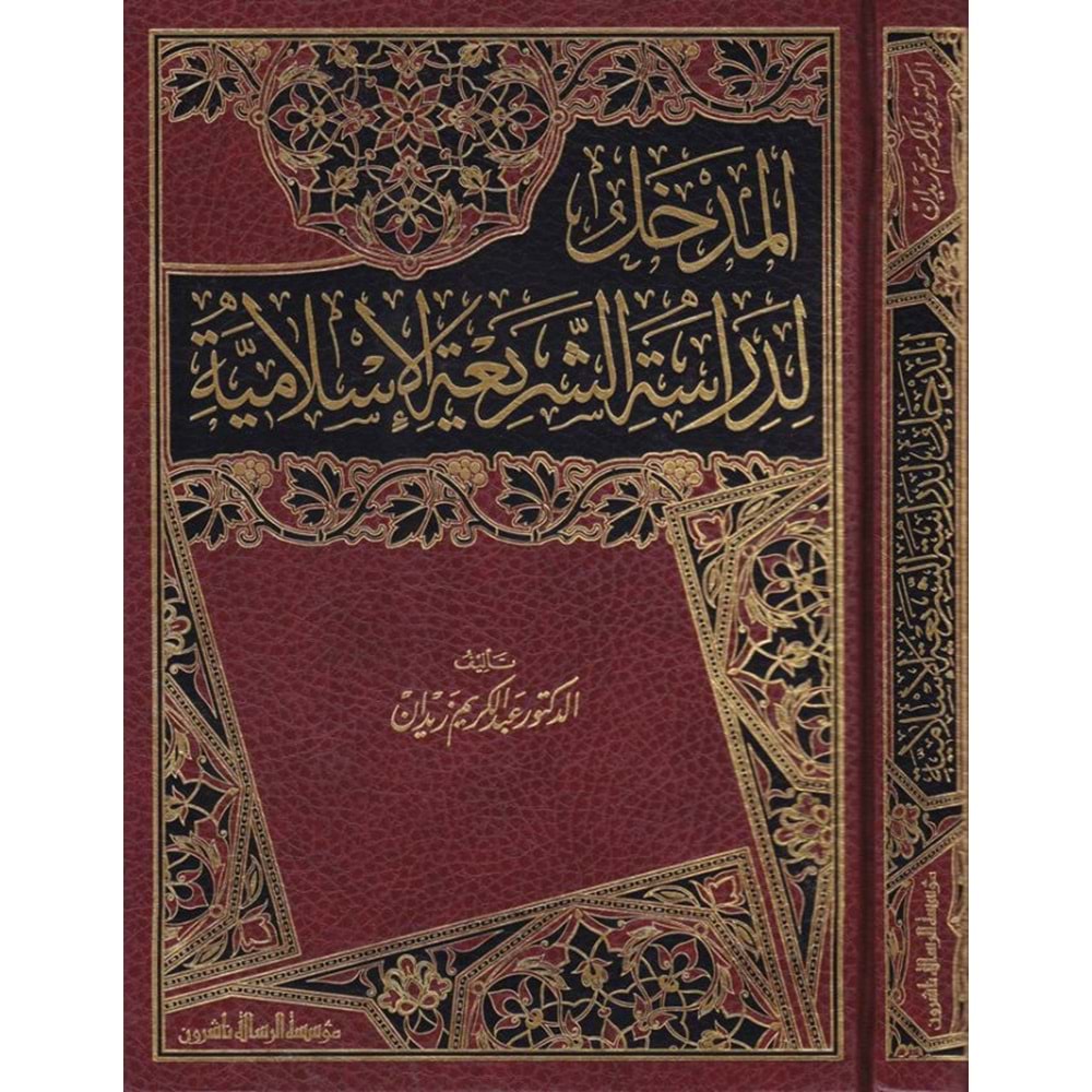El-medhal li-diraseti ş-şeriati l-islamiyye / المدخل لدراسة الشريعة الإسلامية