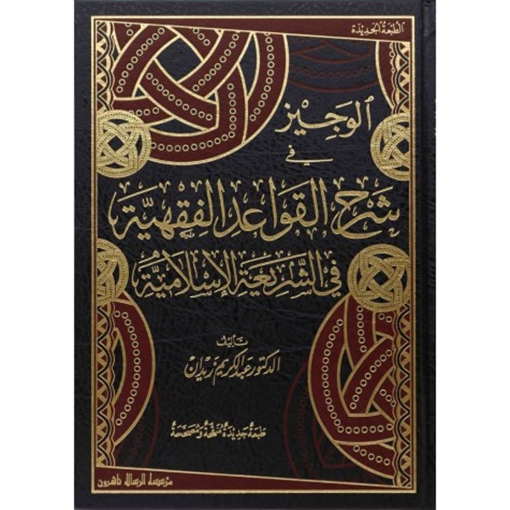 El-veciz fi şerhü’l kavaidü’l fıkhiyye / الوجيز في شرح القواعد الفقهية