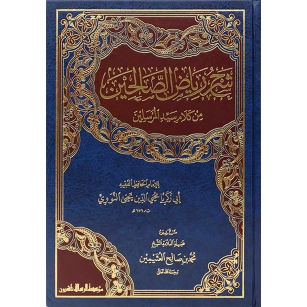 Şerhu riyazü s-salihin / شرح رياض الصالحين