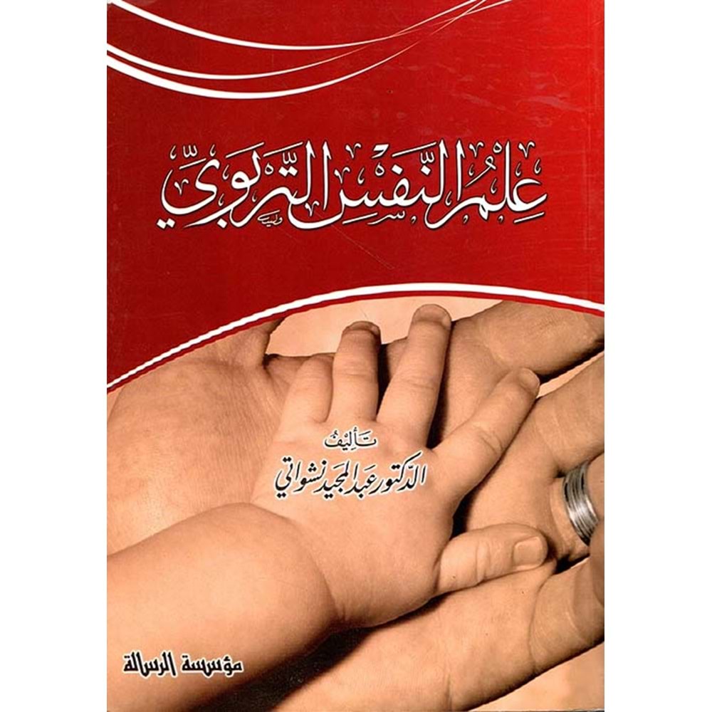 İlmün Nefsit Terbevi / علم النفس التربوي