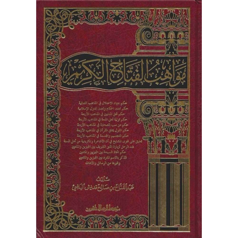Mevahibül Fettahul Kerim / مواهب الفتاح الكريم