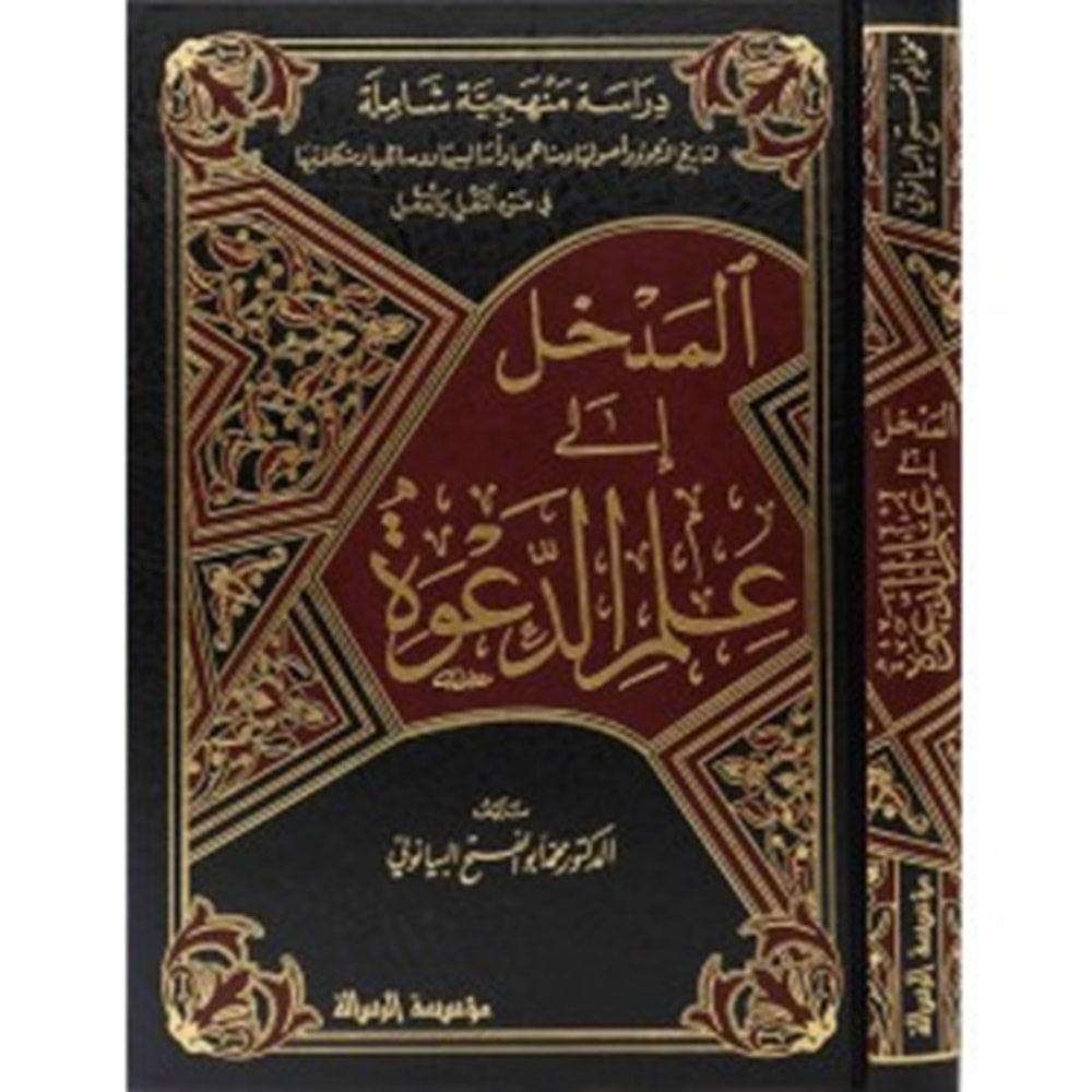 El Medhal ila İlmid Dave / المدخل إلى علم الدعوة
