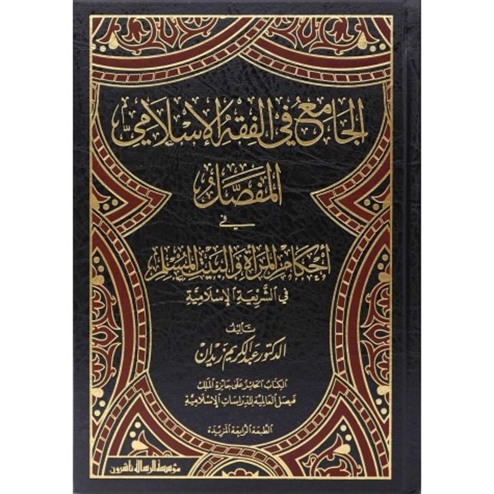 El-Cami fil Fıkhil İslamil Mufassal 1/12 الجامع في الفقه الإسلامي المفصل
