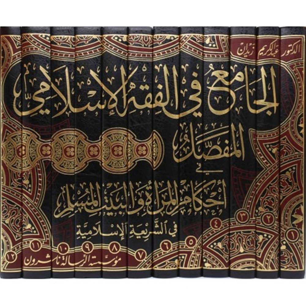 El-Cami fil Fıkhil İslamil Mufassal 1/12 الجامع في الفقه الإسلامي المفصل