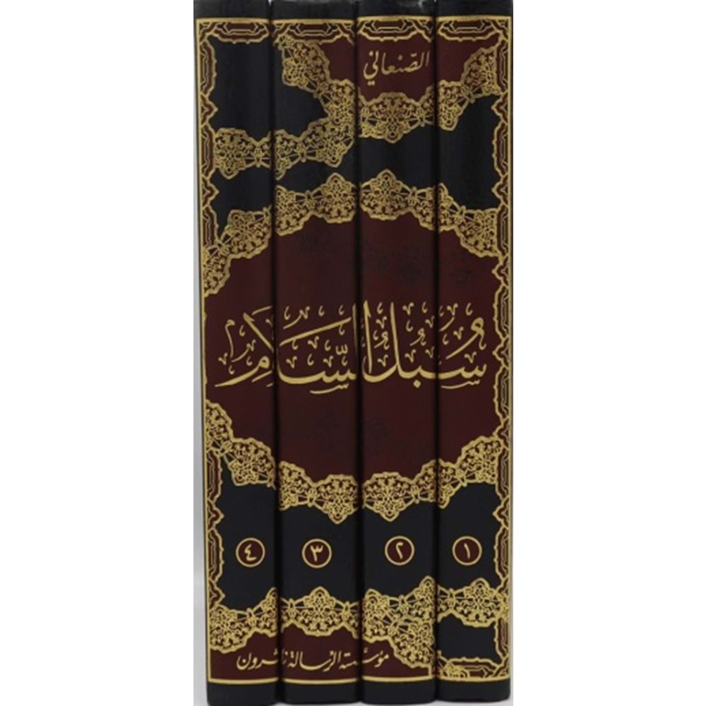 Sübülü s-selam 1/4 سبل السلام الموصلة الى بلو