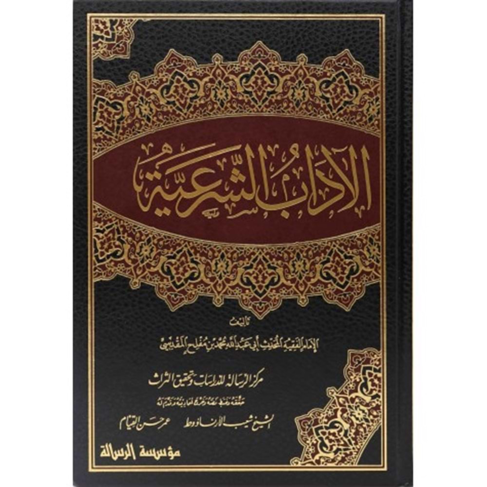 El Adabüş Şeriyye 1/4 الآداب الشرعية