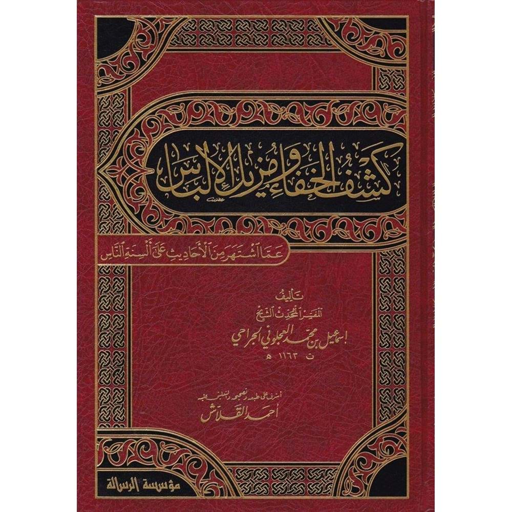 Keşfül Hafa ve müzilül ilbas 1/2 كشف الخفاء ومزيل الإلباس