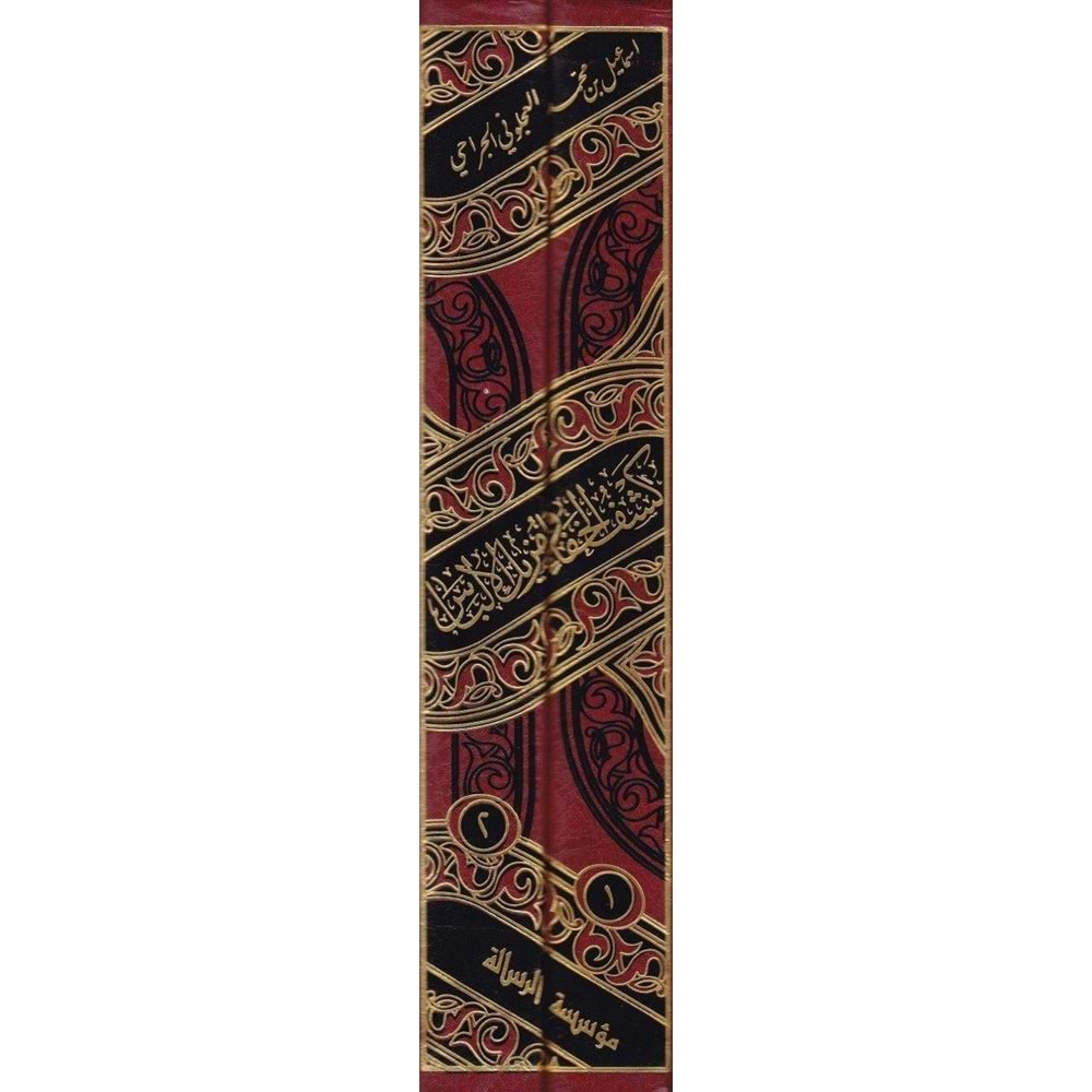 Keşfül Hafa ve müzilül ilbas 1/2 كشف الخفاء ومزيل الإلباس