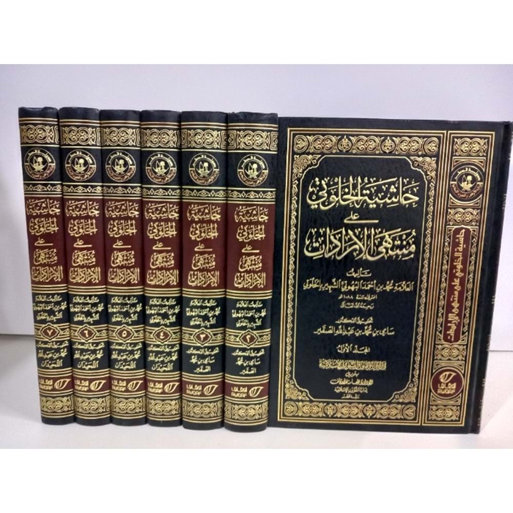 Haşiyetül Halveti 1/7 حاشية الخلوتي على منتهى الإرادات