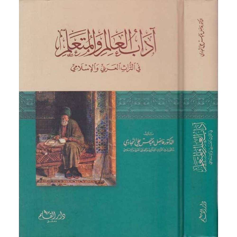 Adabül Alim vel Müteallim / آداب العالم والمتعلم في التراث العربي والإسلامي
