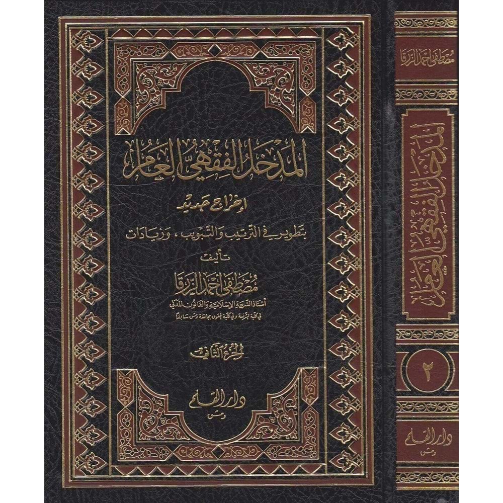 El Medhalül Fıkhi El Amm 1/2 المدخل الفقهي العام