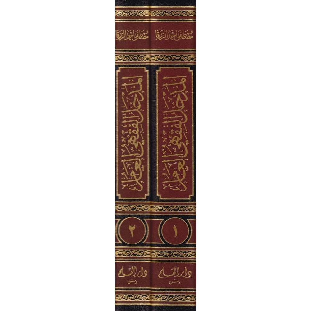 El Medhalül Fıkhi El Amm 1/2 المدخل الفقهي العام