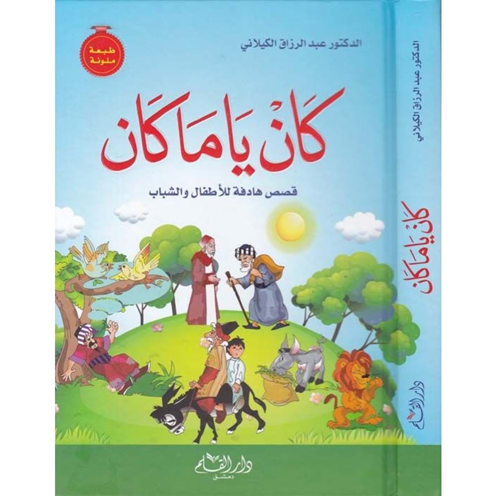 Kane ya ma kan / كان يا ما كان