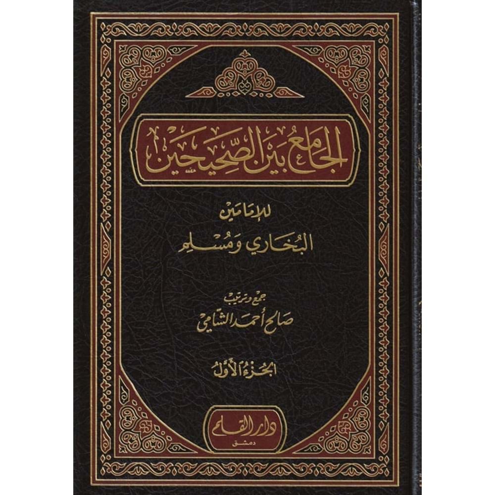 El Camiu beynes Sahihayn lil İmameyn El Buhari ve Müslim1/5 الجامع بين الصحيحين للإمام البخاري ومسلم