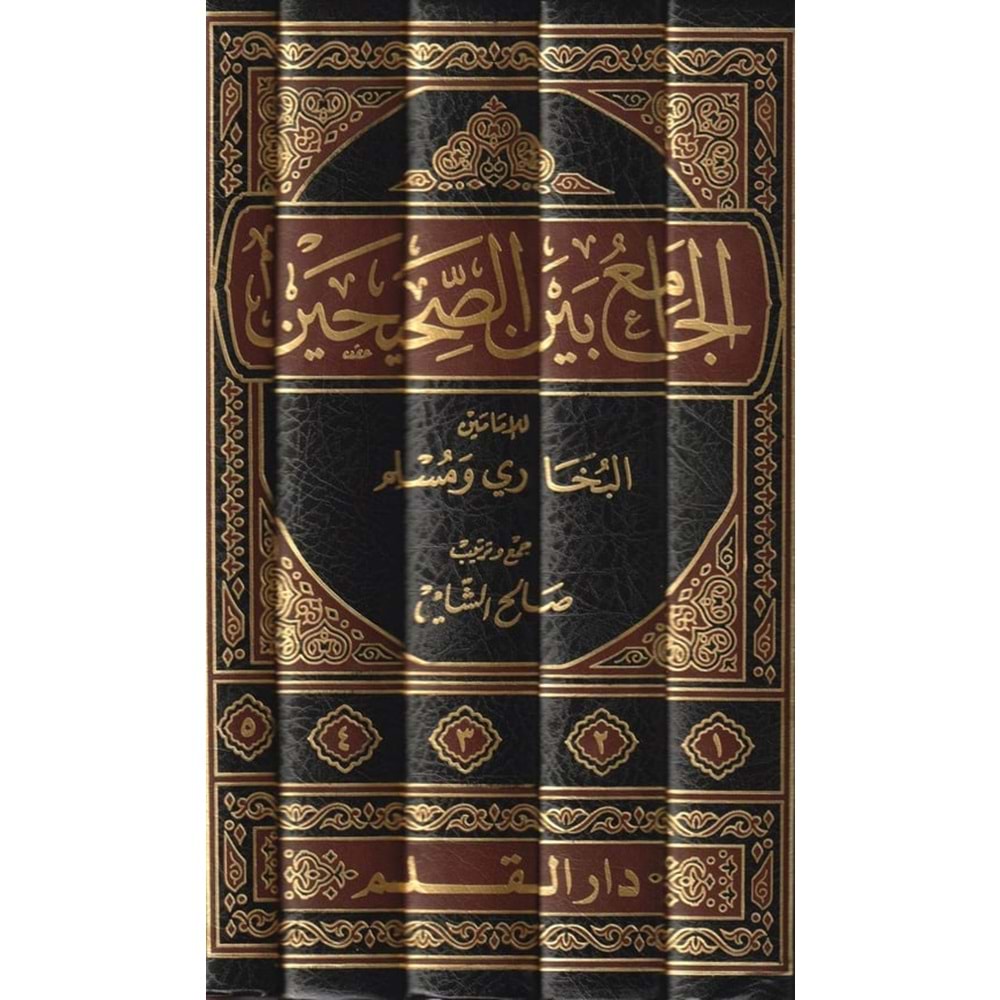 El Camiu beynes Sahihayn lil İmameyn El Buhari ve Müslim1/5 الجامع بين الصحيحين للإمام البخاري ومسلم