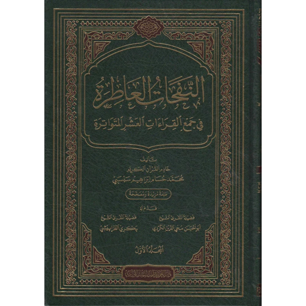 En Nefehatül Atıre 1/5 النفحات العاطرة في جمع القراءات العشر المتواترة