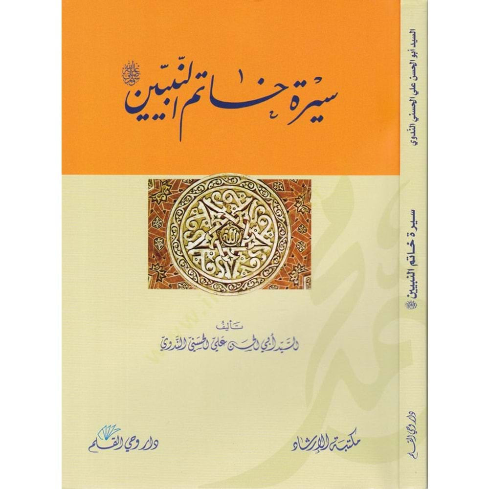 Siretu Hatemin Nebiyyin / سيرة خاتم النبيين
