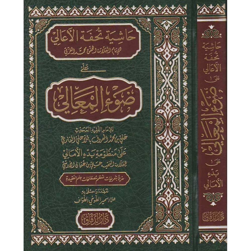 Haşiyetu Tuhfetül el ali ala davil meali / حاشية تحفة الاعالي على ضوء المعالي