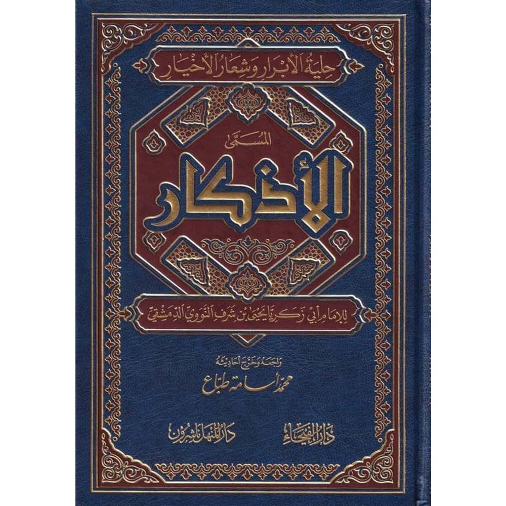 El-ezkar / الاذكار