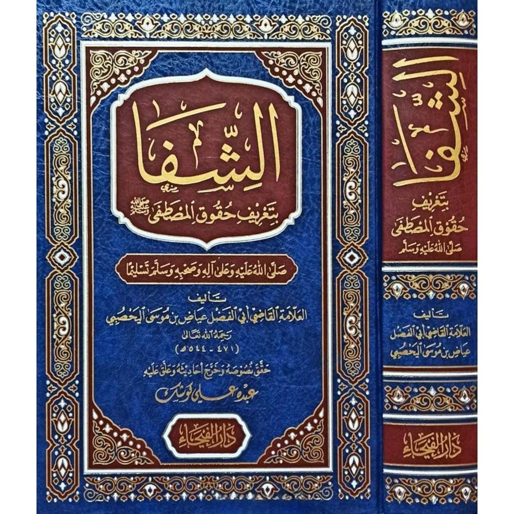 Eş-şifa / الشفا