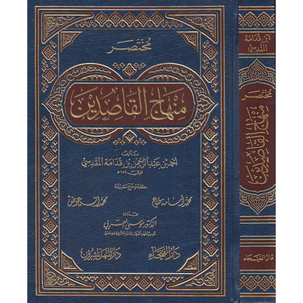Muhtasaru minhaci l-kasıdin / مختصر منهاج القاصدين
