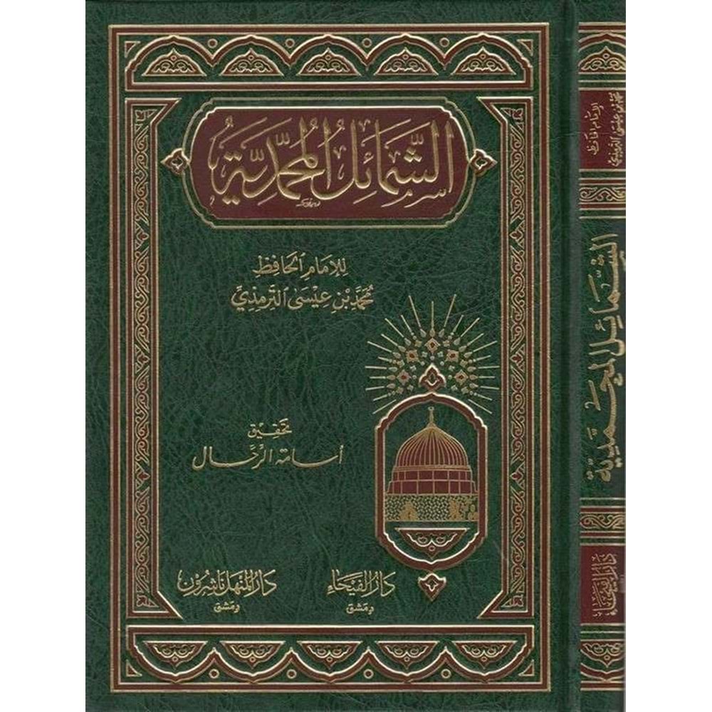 Eş-Şemailü l-Muhammediyye / الشمائل المحمدية