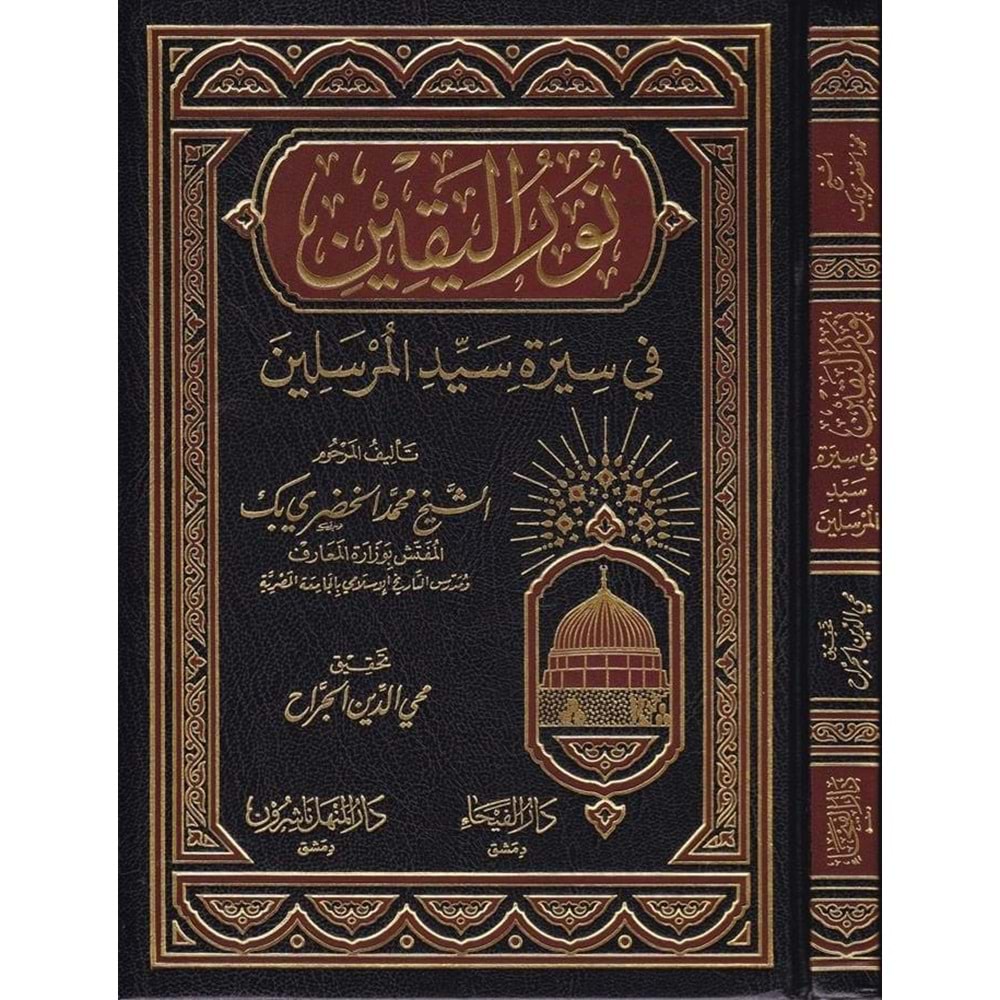 Nurül Yakin / نور اليقين في سيرة سيد المرسلين
