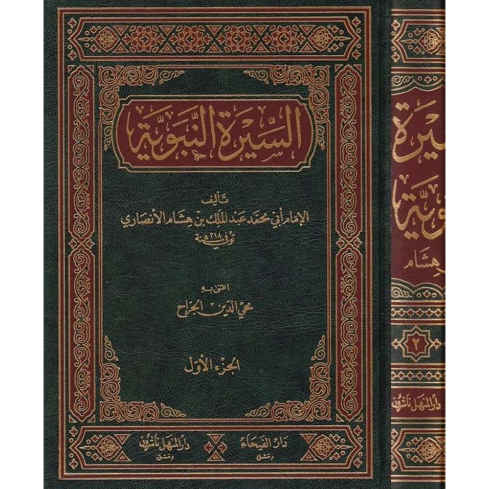 Es-siretün nebeviyye 1/2 السيرة النبوية