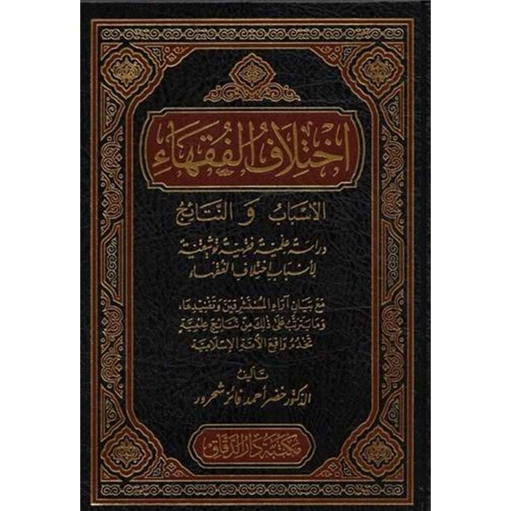 İhtilaful Fukaha El Esbab ven Netaic / اختلاف الفقهاء الأسباب والنتائج