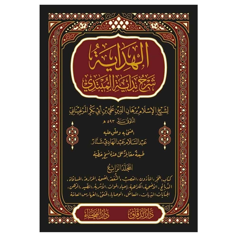 El-Hidaye Şerhu Bidayeti l Mübtedi 1/4 الهداية شرح بداية المبتدي
