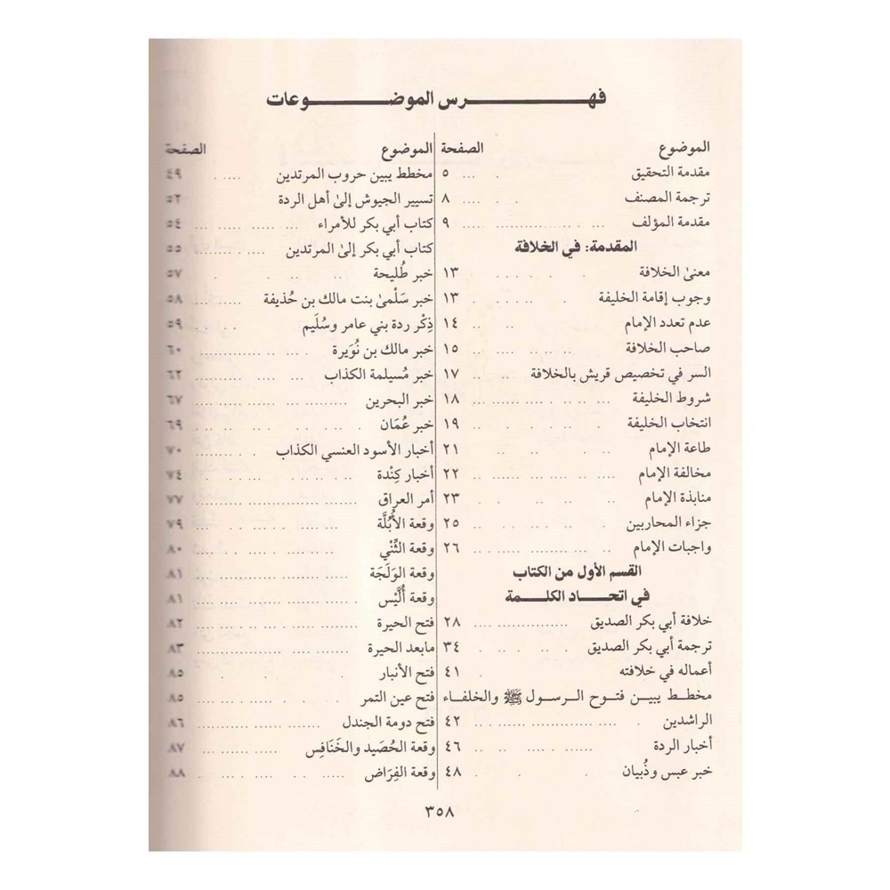 İtmamül vefa fi siretil hulefa / إتمام الوفاء في سيرة الخلفاء