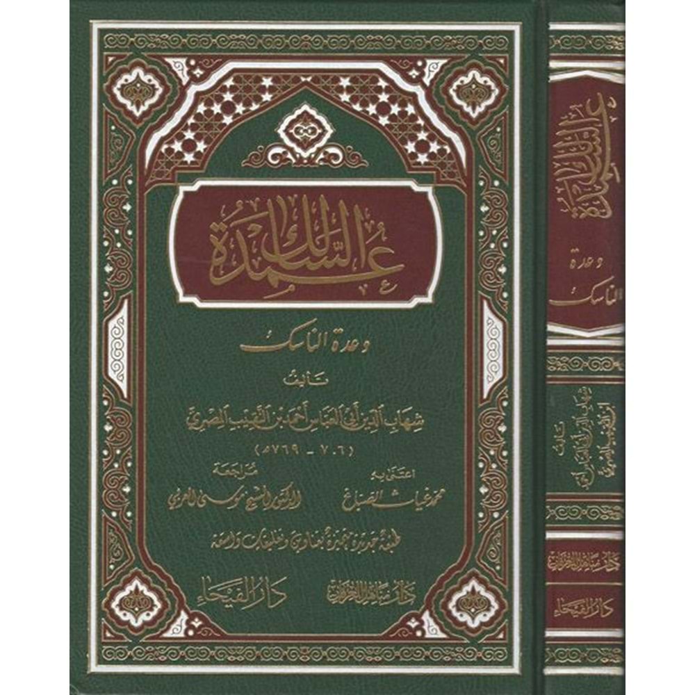 Umdetüs-salik ve Uddetün-nasik / عمدة السالك