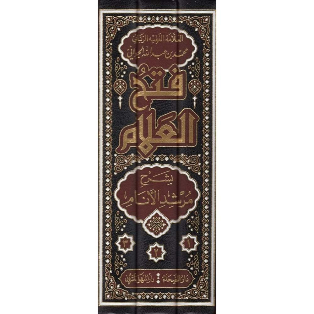 Fethül-Allam bi Şerhi Mürşidil Enam 1/3 فتح العلام بشرح مرشد الانام