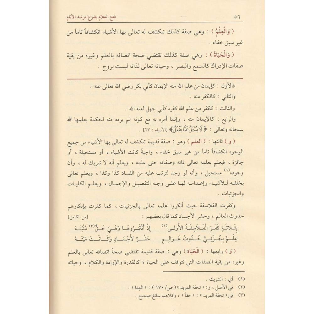 Fethül-Allam bi Şerhi Mürşidil Enam 1/3 فتح العلام بشرح مرشد الانام