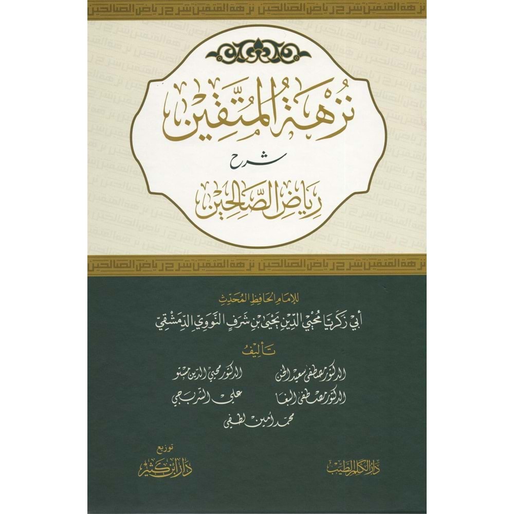 Nüzhetül müttakin Şerhu Riyazis Salihin / نزهة المتقين شرح رياض الصالحين