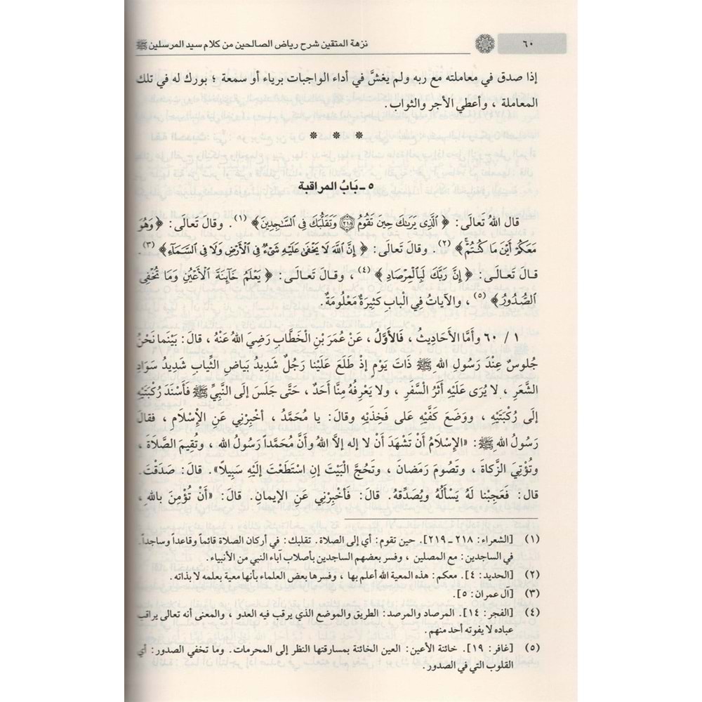 Nüzhetül müttakin Şerhu Riyazis Salihin / نزهة المتقين شرح رياض الصالحين