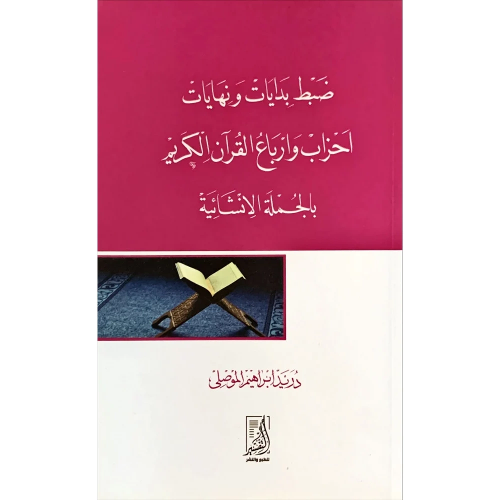 Zabıt Bidayat ve Nihayat Ahzab ve Erbaul Kur an-il Kerim-i Bilcumletil İnşaiyat / ضبط بدايات ونهايات أحزاب وأرباع القرآن الكريم بالجملة