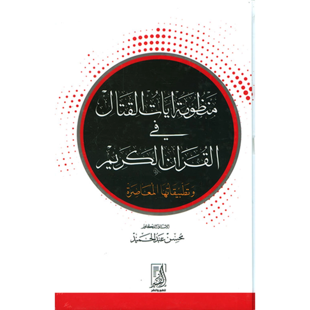 Menzumetu Ayat El-Kitali / منظومة آيات القتال في القرآن الكريم