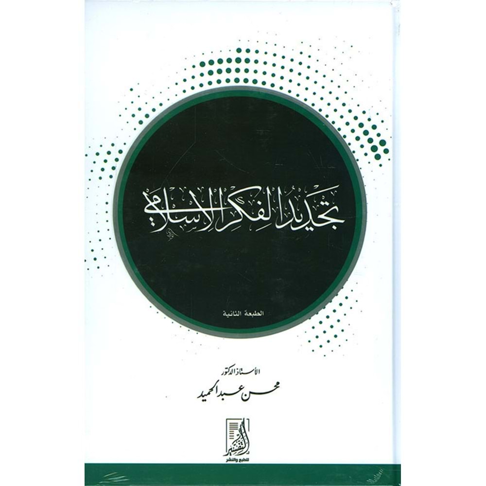Tecdidul Fikril İslami / تجديد الفكر الإسلامي