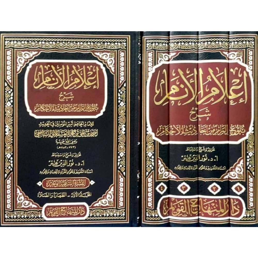 İlamül Enam Şerhu Bulugul Meram 1/4 اعلام الانام شرح بلوغ المرام