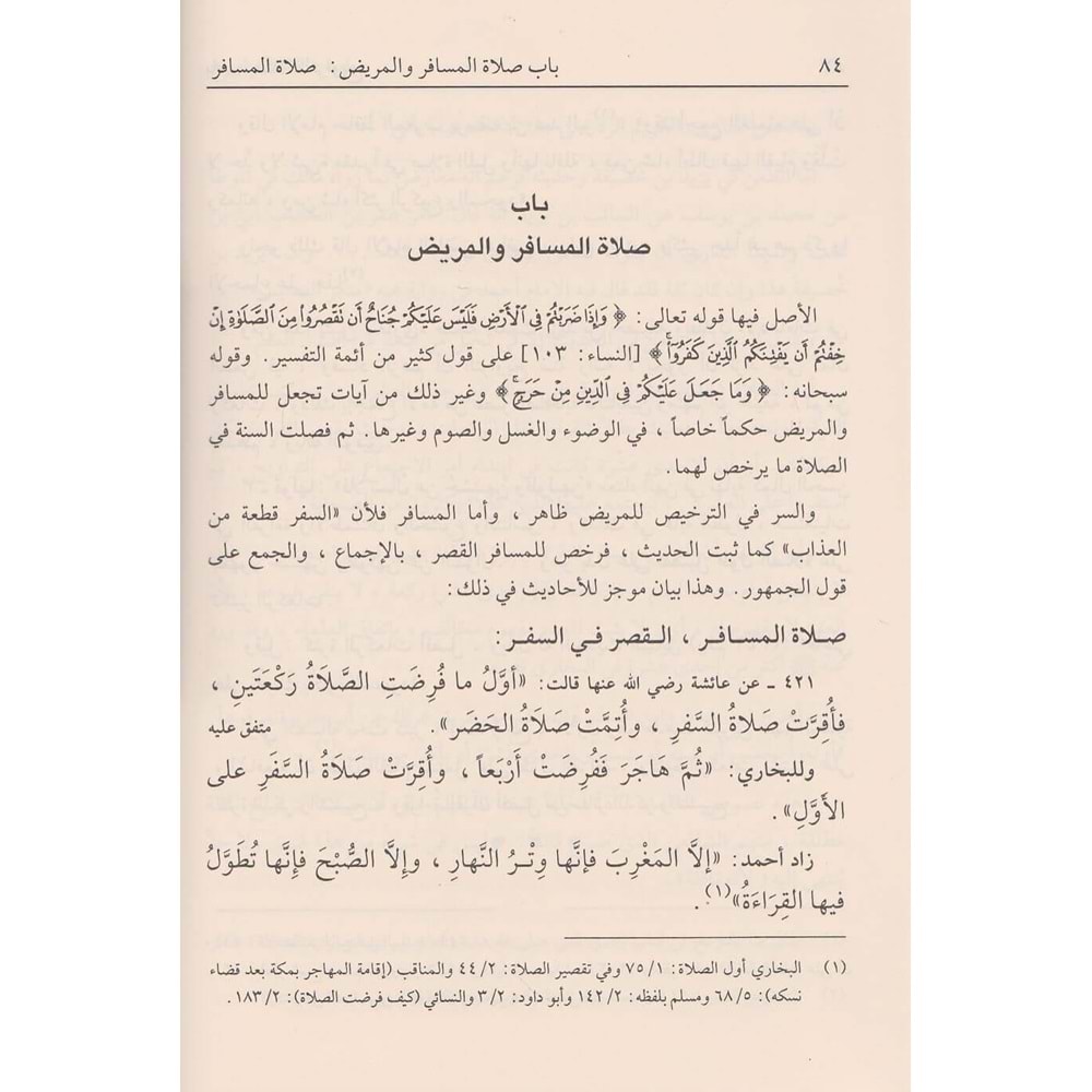 İlamül Enam Şerhu Bulugul Meram 1/4 اعلام الانام شرح بلوغ المرام